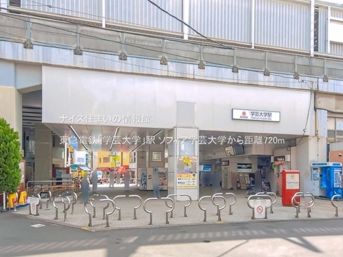 東急電鉄「学芸大学」駅(徒歩9分)