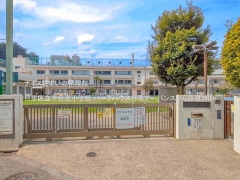 目黒区立下目黒小学校(徒歩5分)