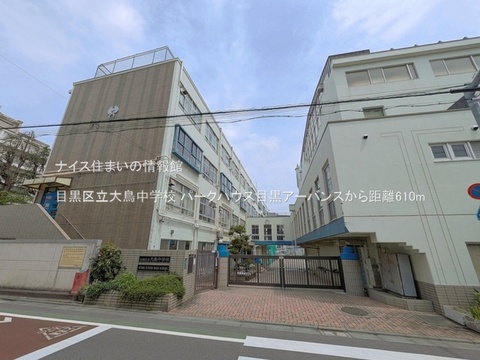 目黒区立大鳥中学校(徒歩8分)