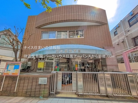 田道保育園(徒歩9分)
