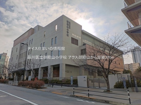品川区立御殿山小学校(徒歩4分)