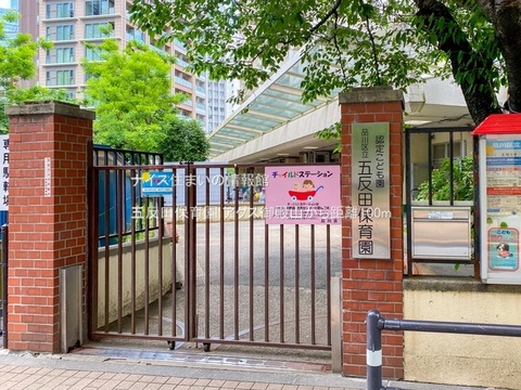 五反田保育園(徒歩2分)