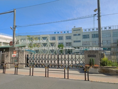 品川区立小山台小学校(徒歩8分)