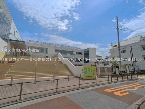 品川区立小中一貫校豊葉の杜学園(中学校)(徒歩12分)