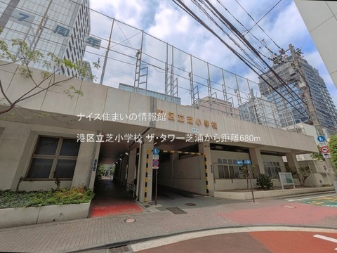 港区立芝小学校(徒歩9分)