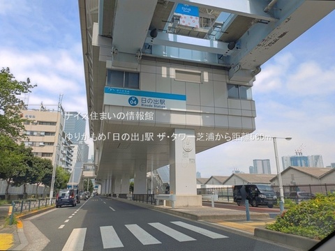 ゆりかもめ「日の出」駅(徒歩7分)
