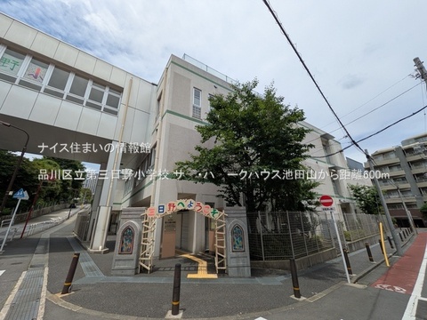 品川区立第三日野小学校(徒歩8分)