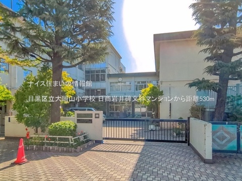 目黒区立大岡山小学校(徒歩7分)