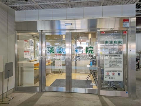 東急病院(徒歩20分)