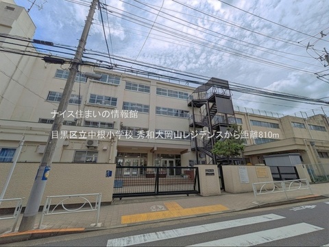 目黒区立中根小学校(徒歩11分)