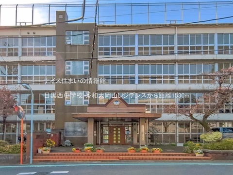 目黒西中学校(徒歩20分)