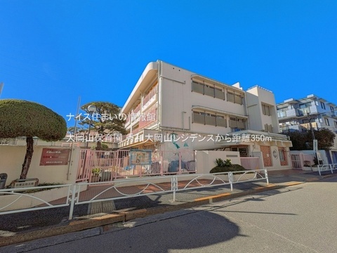 大岡山保育園(徒歩5分)