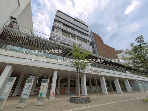 港区立芝浜小学校(徒歩11分)