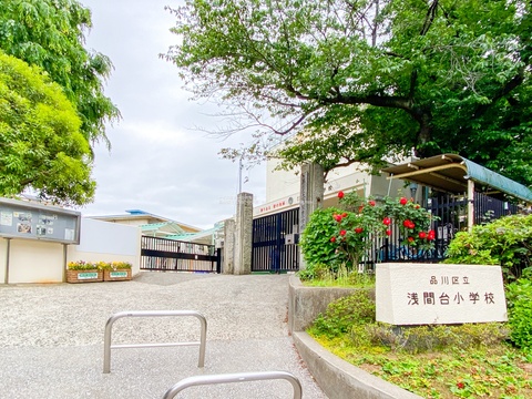 品川区立浅間台小学校(徒歩5分)