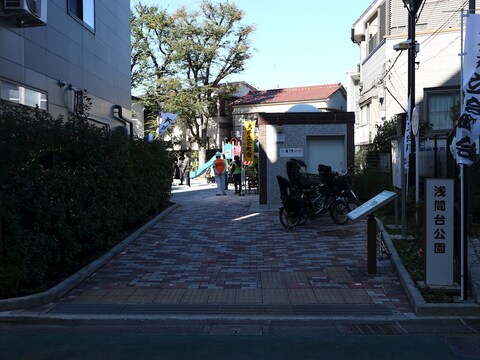 浅間台公園(徒歩7分)