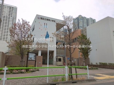 港区立港南小学校(徒歩6分)
