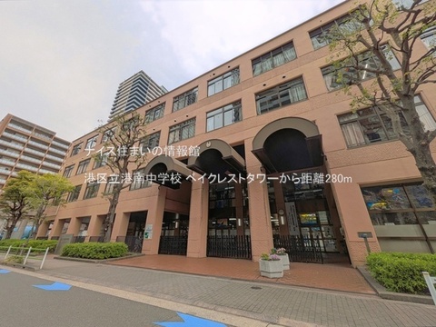 港区立港南中学校(徒歩4分)