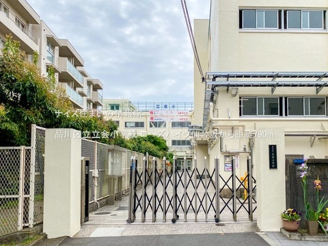 品川区立立会小学校(徒歩10分)