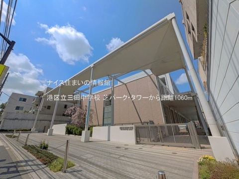 港区立三田中学校(徒歩14分)