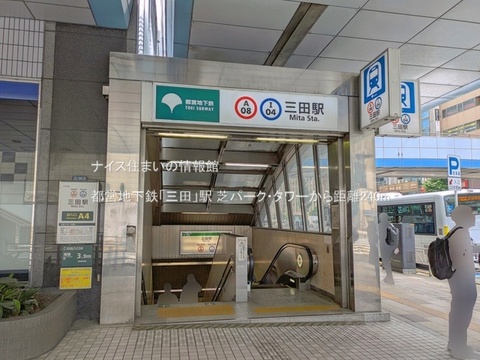 都営地下鉄「三田」駅(徒歩3分)
