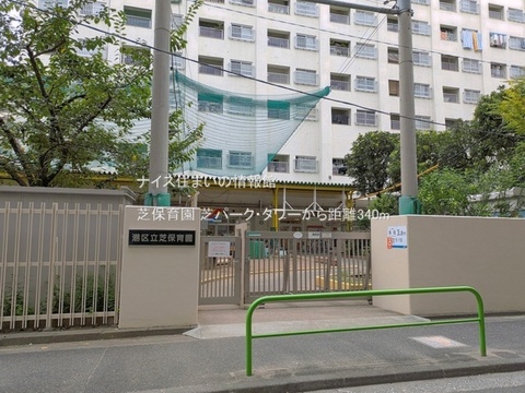 芝保育園(徒歩5分)