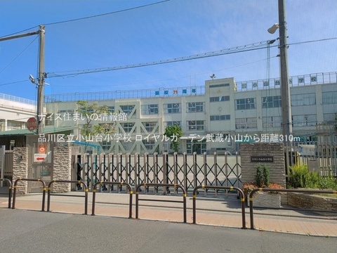 品川区立小山台小学校(徒歩4分)