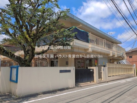 駒場保育園(徒歩8分)