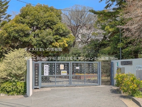港区立高松中学校(徒歩10分)