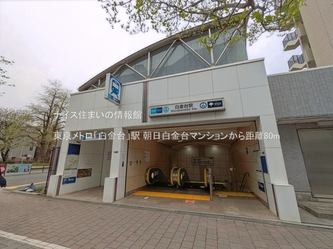 東京メトロ「白金台」駅(徒歩1分)