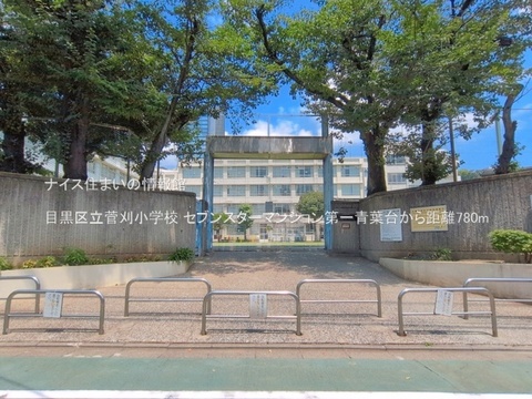 目黒区立菅刈小学校(徒歩10分)