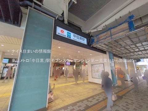 東京メトロ「中目黒」駅(徒歩7分)