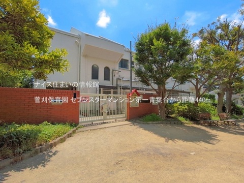 菅刈保育園(徒歩6分)