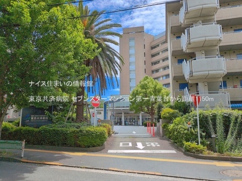 東京共済病院(徒歩15分)