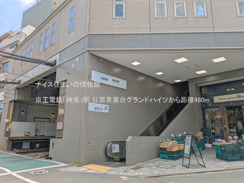 京王電鉄「神泉」駅(徒歩6分)