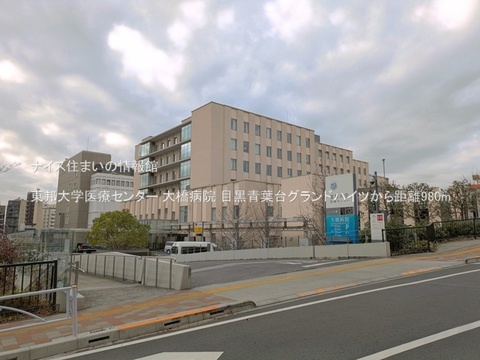 東邦大学医療センター 大橋病院(徒歩13分)