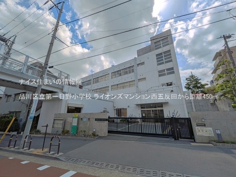 品川区立第一日野小学校(徒歩6分)