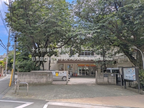 目黒区立田道小学校(徒歩7分)