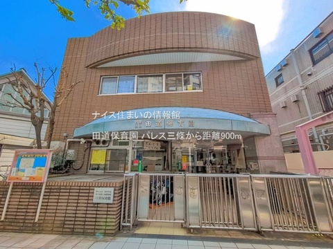 田道保育園(徒歩12分)