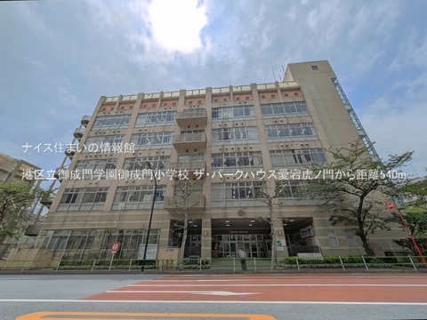 港区立御成門学園御成門小学校(徒歩7分)