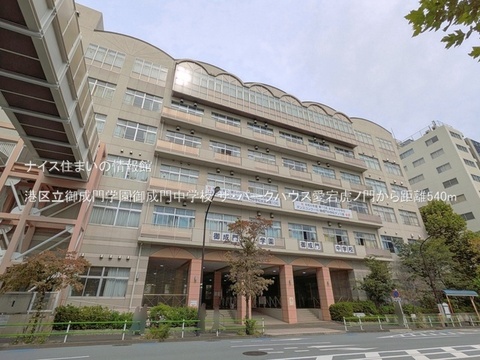 港区立御成門学園御成門中学校(徒歩7分)