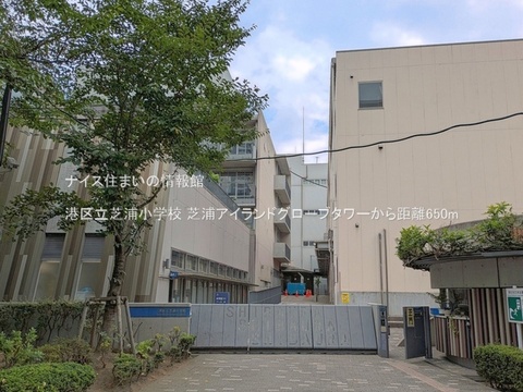 港区立芝浦小学校(徒歩9分)