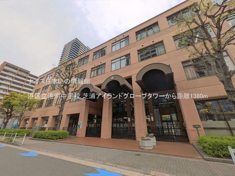 港区立港南中学校(徒歩18分)