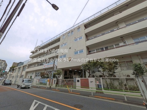 港区立白金小学校(徒歩9分)