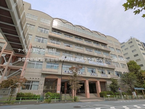 港区立御成門学園御成門中学校(徒歩12分)
