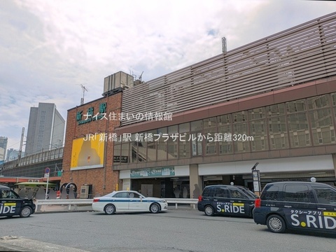 JR「新橋」駅(徒歩4分)