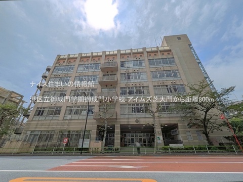 港区立御成門学園御成門小学校(徒歩10分)