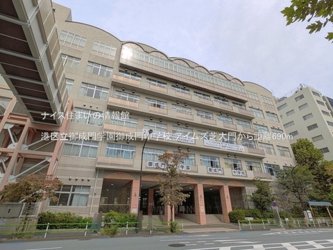 港区立御成門学園御成門中学校(徒歩9分)