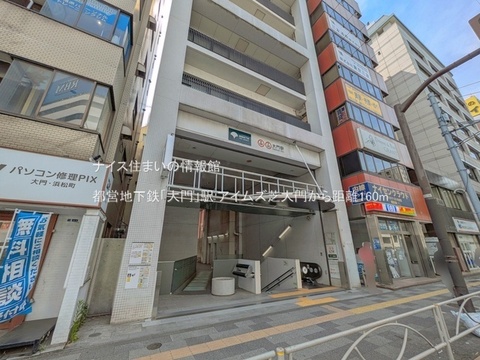 都営地下鉄「大門」駅(徒歩2分)