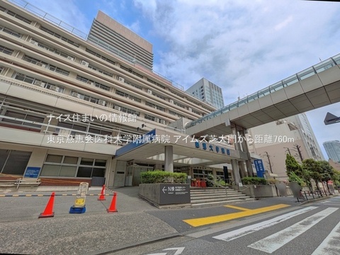 東京慈恵会医科大学附属病院(徒歩10分)