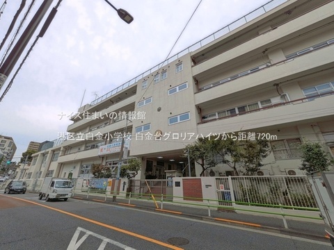 港区立白金小学校(徒歩9分)